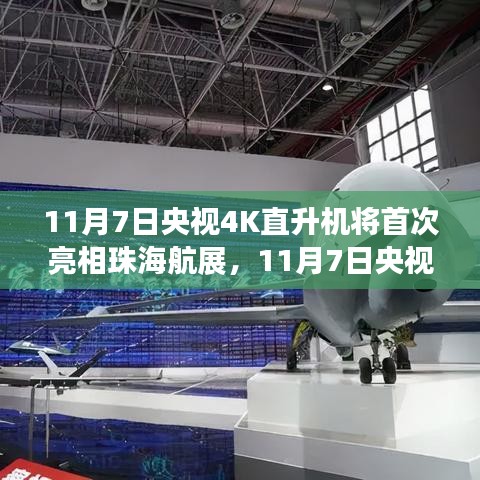 央视4K直升机首秀珠海航展，高清晰度空中盛宴一睹为快