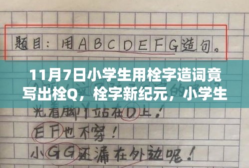 小学生造词新风尚，栓字造词引领科技潮流体验——栓Q，栓字新纪元