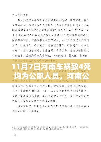 河南车祸致公职人员四人丧生事件，深度分析与反思