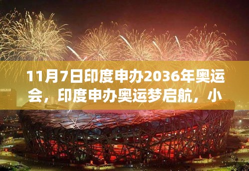 印度申办2036年奥运会，奥运梦启航与小巷深处的探索之旅