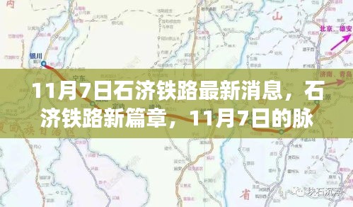 石济铁路新篇章，脉动与时代的交响（最新消息）