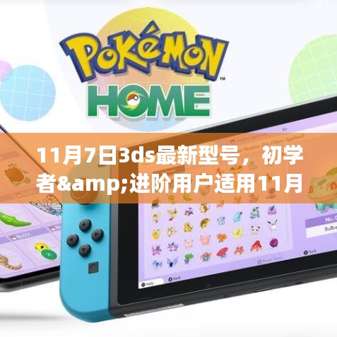 11月7日全新3DS型号上手攻略，适合初学者与进阶用户