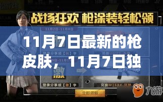 独家揭秘，最新枪皮肤震撼登场，尽在11月7日