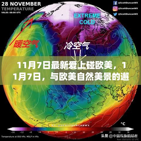 11月7日欧美自然美景之旅，寻找内心平静的邂逅