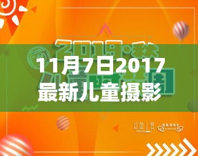 2017年11月7日儿童摄影活动，光影之旅，记录童年美好瞬间