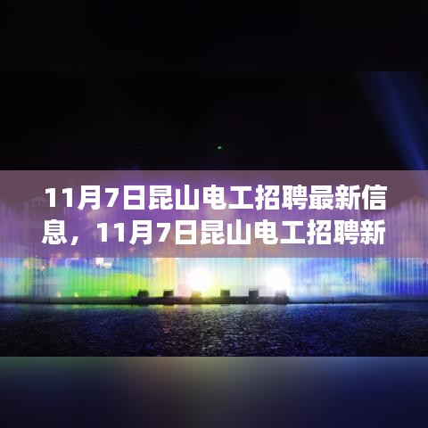 11月7日昆山电工招聘新机遇，开启励志人生，拥抱自信与成就