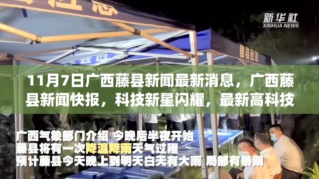 广西藤县科技新星闪耀，高科技产品引领未来生活潮流的最新消息快报