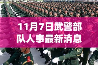 11月7日武警部队人事最新消息背后的科技力量，全新智能装备亮相