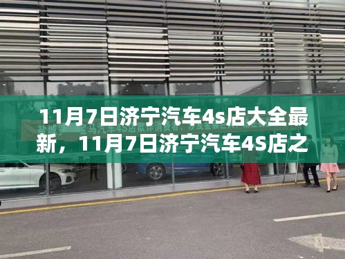 探寻济宁汽车4S店之旅，自然美景与内心宁静的邂逅日济宁汽车4S店大全最新资讯