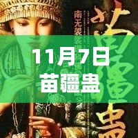 揭秘苗疆蛊事最新动态，神秘文化的时代解读（11月7日更新）