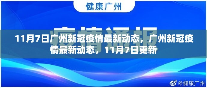 广州新冠疫情最新动态更新，11月7日报告