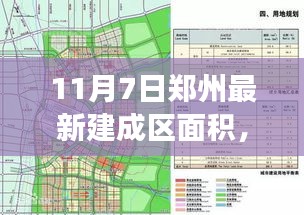 郑州建成区面积新突破，11月7日里程碑事件及其深远影响