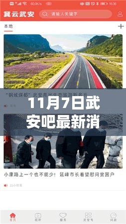 11月7日武安吧魏粟山最新消息聚焦，特别报道更新