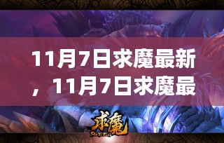 11月7日求魔最新动态，多维度观点剖析与个人立场阐述