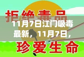 江门小城戒毒之旅，最新动态与温馨行动（11月7日）