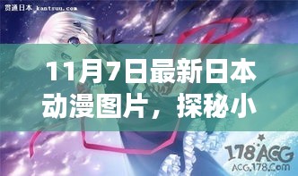 独家展示，探秘小巷深处的动漫天堂——最新日本动漫图片精选（11月7日）