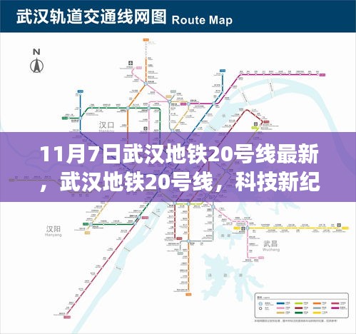 武汉地铁20号线科技新纪元，未来地铁之旅的体验新篇章（11月7日最新资讯）