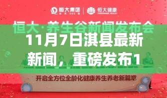 11月7日淇县科技革新风暴来袭，全新高科技产品开启智能生活新篇章