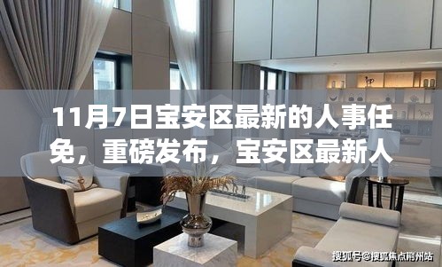 宝安区最新人事任免，科技巨擘重塑未来生活，高科技产品全新升级体验重磅发布