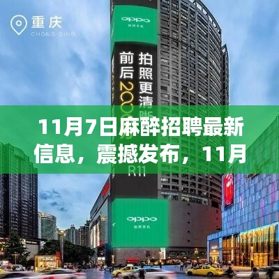 11月7日麻醉领域全新智能科技产品招聘震撼发布，颠覆传统麻醉体验