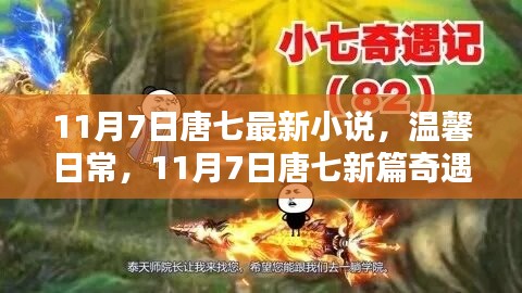 唐七最新小说奇遇记，温馨日常的奇遇之旅（11月7日新篇）