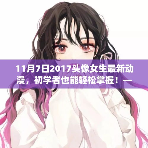 初学者也能轻松掌握！——女生最新动漫头像制作全攻略（2017年11月7日版）