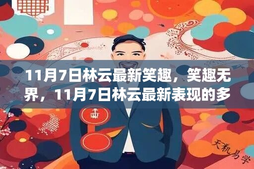 林云最新表现笑趣无界，多元解读与个人观点分享