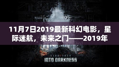 星际迷航，未来之门——探索与影响最新科幻电影解析与影响探讨（2019年11月7日）