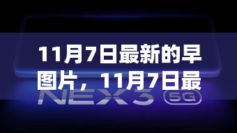 11月7日最新早图片，全新视觉体验深度评测