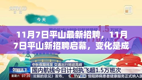 11月7日平山最新招聘启幕，变化与成长，学习铸就自信之光