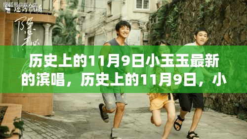 历史上的11月9日，小玉玉滨唱魅力瞬间回顾