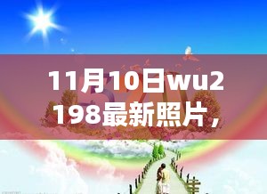 Wu2198的秋日暖阳下的温馨日常照片（最新更新）