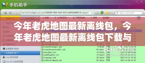 今年老虎地图最新离线包的下载与使用指南