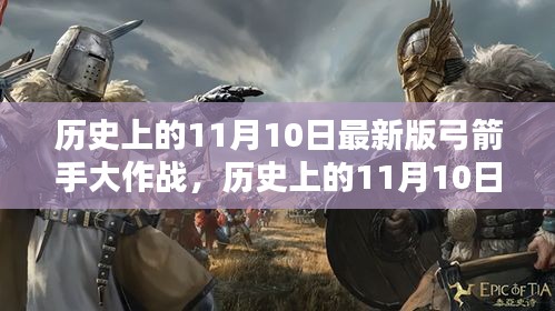 历史上的11月10日最新版弓箭手大作战，全面评测与深度介绍详解