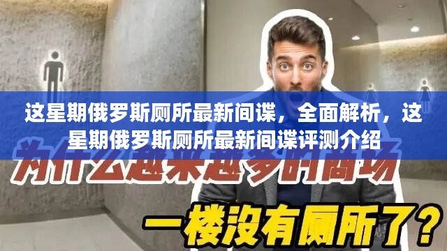 俄罗斯厕所最新间谍揭秘与评测介绍