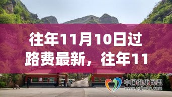 解读，往年11月10日过路费最新动态与政策变化影响分析