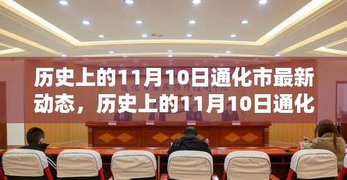 历史上的11月10日通化市最新动态及其深远影响，深度分析与观点阐述