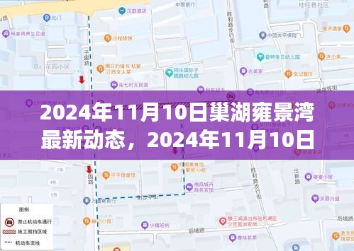 揭秘巢湖雍景湾未来蓝图，最新动态与发展趋势（2024年11月10日）