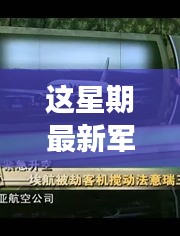 全球军事动态深度解析，最新军情观察室视频发布