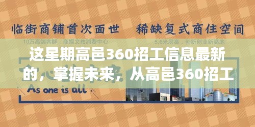 掌握未来，从高邑360招工信息启程，变化、学习与成就感的探索之旅