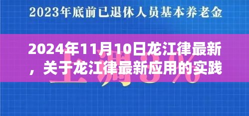 龙江律最新实践指南，掌握2024年法律更新内容