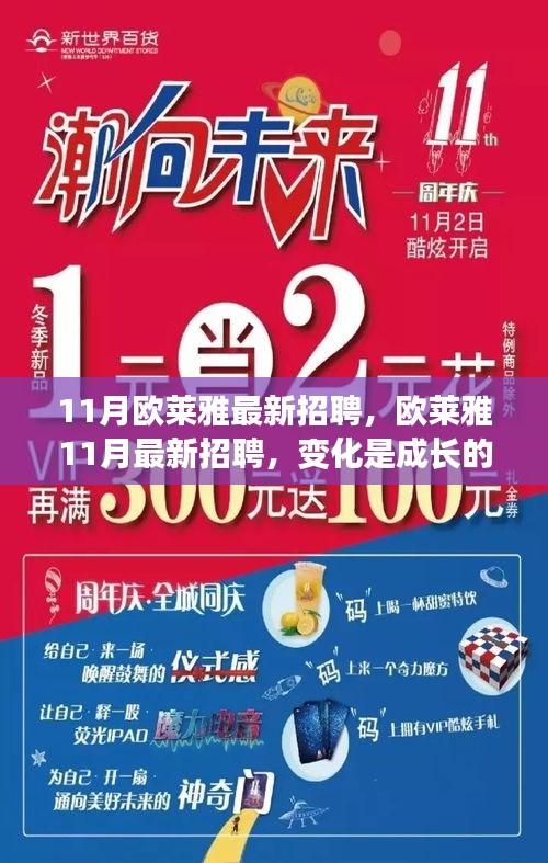 欧莱雅最新招聘启事，变化成长之路，学习铸就辉煌自信