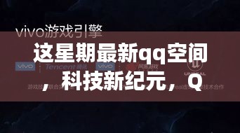 QQ空间引领科技新纪元，揭秘高科技产品重塑未来生活