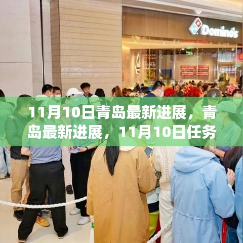 青岛最新进展11月10日任务指南与技能学习手册，初学者与进阶用户必读