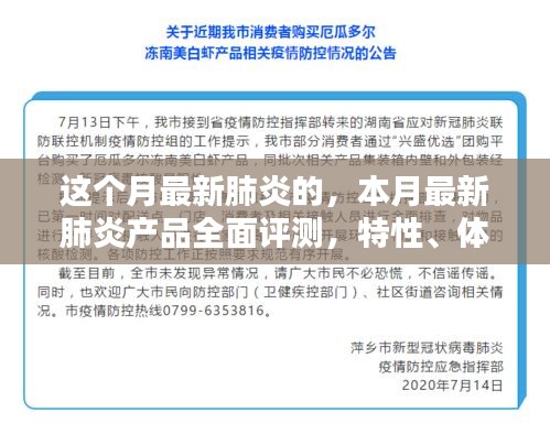 本月最新肺炎产品全面解析，特性、体验、竞品对比及用户群体深度分析