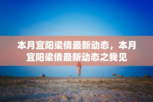 本月宜阳梁倩的最新动态及其个人观察