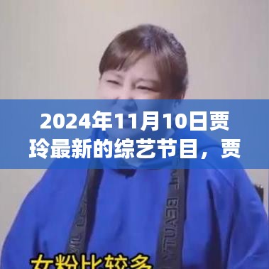 贾玲最新综艺节目观看指南，体验精彩内容，2024年11月10日全攻略揭秘！