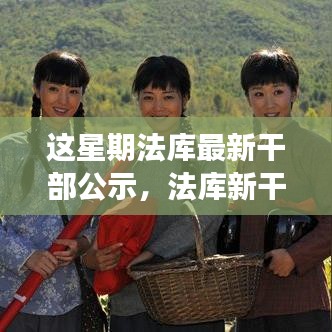 法库新干部公示鼓舞人心，励志之旅中的自信塑造与成就展望