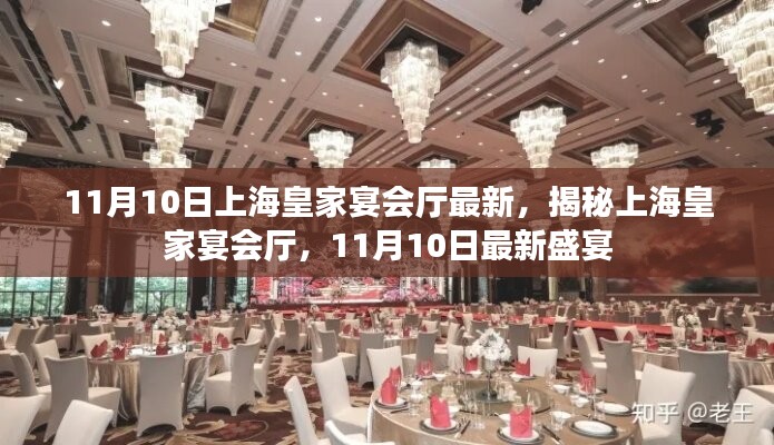 揭秘上海皇家宴会厅，最新盛宴盛宴开启，一睹宴会风采！