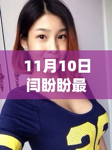 跟着闫盼盼探索自然美景，寻找内心的宁静之道 11月10日最新动态分享